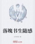 落魄书生随感
