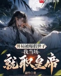 开局被曝假世子,我当场就职皇帝