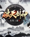 破天剑神