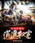 大燕宫廷之逍遥权宦