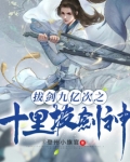 拔剑九亿次之十里坡剑神