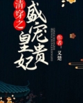 清穿之盛宠皇贵妃
