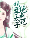 妖孽太子绝色妃