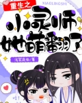 重生之小灵师她萌翻了