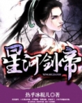 星河剑帝