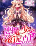 恶魔少爷滚远点