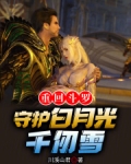重回斗罗,守护白月光千仞雪