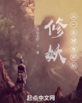 修妖从一条鲤鱼开始