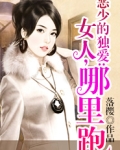 恶少的独爱:女人,哪里跑