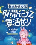 我能受这委屈?刚带记忆复活的!