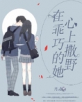 在乖巧的她心上撒野