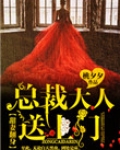 甜妻翻身:总裁大人,送上门!