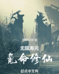 无限寿元，氪命修仙