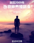 重回2009年,以特种养殖翻身