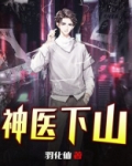 神医下山
