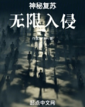 神秘复苏:无限入侵