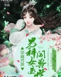 穿越异世女医生闯兽世