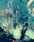 某美漫的召唤大师