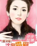 步步惊情:冷枭霸爱