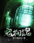 鬼拘魂