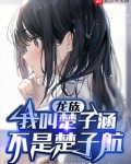 龙族:我叫楚子涵,不是楚子航!
