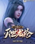 斗罗之灭世龙枪