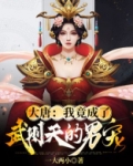 大唐:我竟成了武则天的男宠