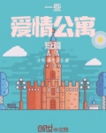 一些爱情公寓短篇